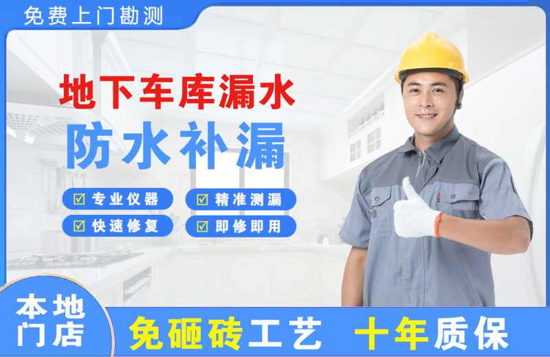 贡山地下车库漏水维修